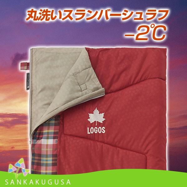 シュラフ 寝袋 ロゴス LOGOS 丸洗いスランバーシュラフ・−2 スリーピングバッグ 封筒型 洗濯可 車中泊 キャンプ アウトドア :72602030:さんかく草 - 通販 - Yahoo!ショッピング シュラフ 寝袋 ロゴス LOGOS 丸洗いスランバーシュラフ・−2 スリーピングバッグ 封筒型 洗濯可 車中泊 キャンプ アウトドア :72602030:さんかく草 - 通販 - Yahoo!ショッピング