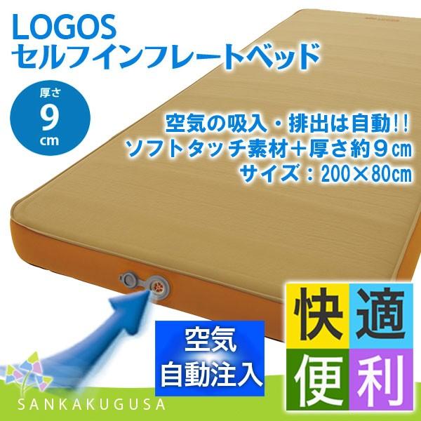 LOGOS セルフインフレートベッド 80x200x9cm LOGOS ロゴス セルフインフレートベッド 72884160 エアベット