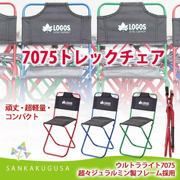 LOGOS チェア ロゴス 7075トレックチェア (背付) イス 椅子