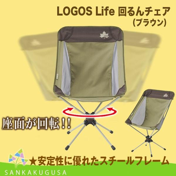 ロゴス チェア LOGOS Life 回るんチェア（ブラウン） 折り畳み椅子 折りたたみチェア レジャーチェア コンパクト 軽量 キャンプ アウトドア