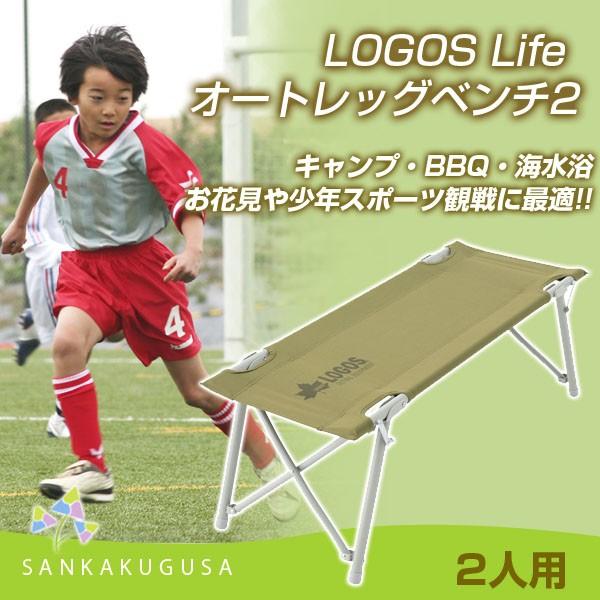 LOGOS ロゴス Life オートレッグベンチ2 折りたたみチェア 2人用