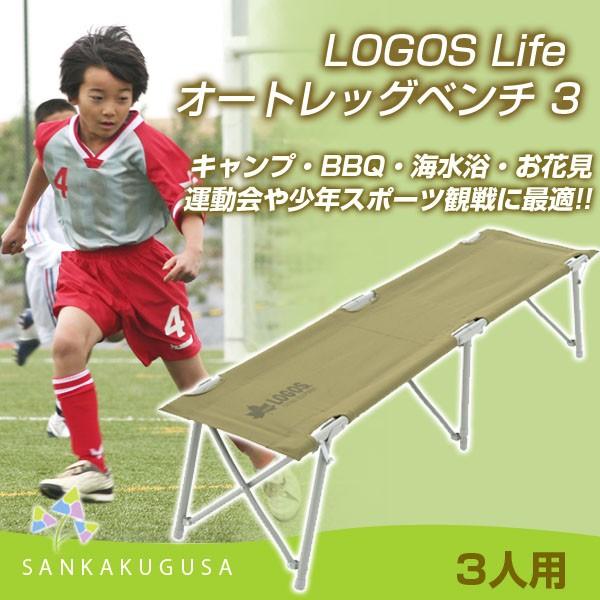 LOGOS ロゴス Life オートレッグベンチ3 折りたたみチェア 3人用 LOGOS ロゴス Life オートレッグベンチ3 折りたたみチェア 3人用