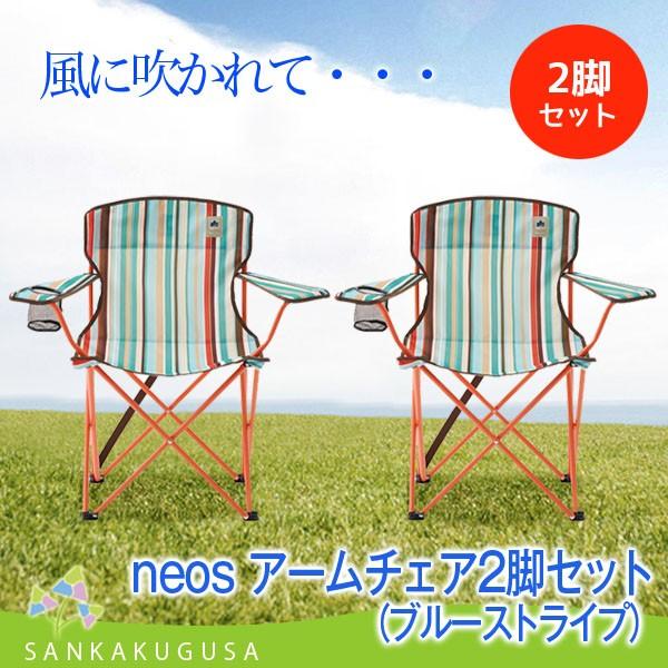 チェア ロゴス LOGOS neos アームチェア2脚セット（ブルーストライプ） 折り畳み椅子 折りたたみチェア レジャーチェア コンパクト 軽量  キャンプ アウトドア
