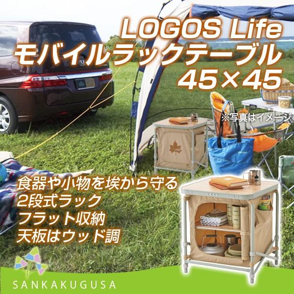 LOGOS（ロゴス） LOGOS Life モバイルラックテーブル コンパクト 