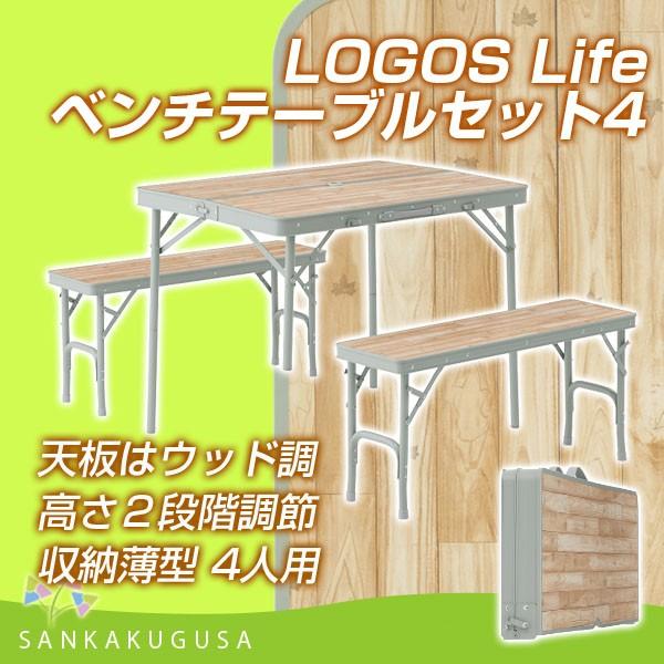 ロゴス LOGOS Life ベンチテーブルセット4 折りたたみテーブル 