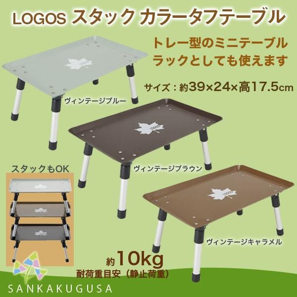 LOGOS ロゴス スタックカラータフテーブル ミニテーブル LOGOS ロゴス スタックカラータフテーブル ミニテーブル