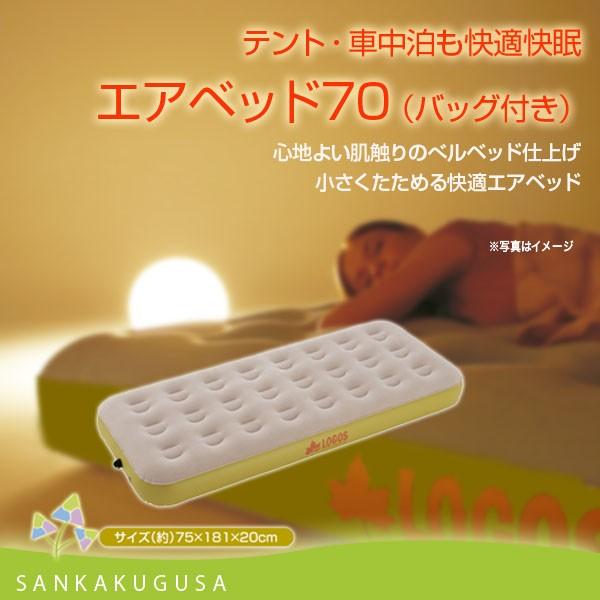 LOGOS（ロゴス） エアマット エアベッド (エアベッド70 バッグ付