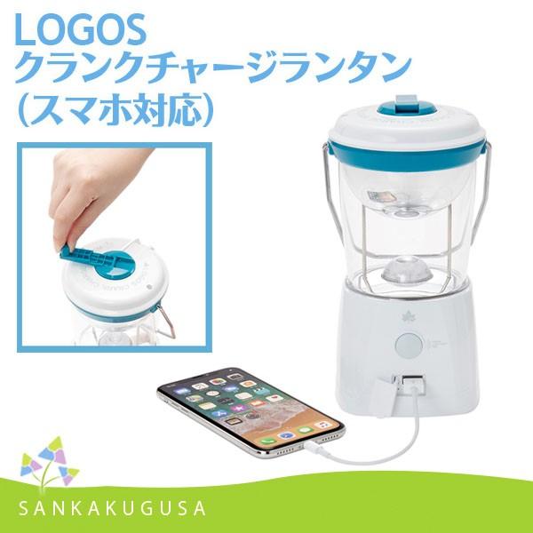 LOGOS ロゴス クランクチャージランタン（スマホ対応） ランタン