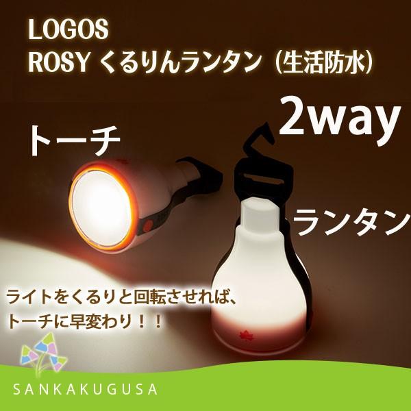 LOGOS（ロゴス） ROSY くるりんランタン (生活防水) 74175008 ランタン
