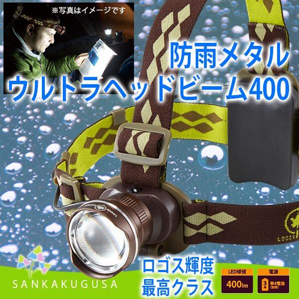ヘッドライト Ledライト ロゴス Logos 防雨 メタルウルトラヘッドビーム400 ヘッドランプ Ledヘッドライト ヘッドビーム キャンプ アウトドア 防災 さんかく草 通販 Yahoo ショッピング