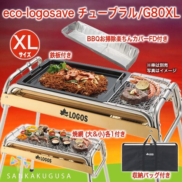 【新品未使用】LOGOS TUBE GRILL SMART80L 収納バッグ付き 定番BBQグリルに新サイズが登場！収納バッグが付いてさらに便利