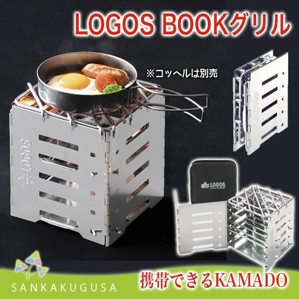 バーベキューグリル ロゴス Logos Bookグリル 81063151 Bbq グリル コンロ コンパクト 野外料理 卓上グリル 七輪 焚火台 キャンプ 81063151 さんかく草 通販 Yahoo ショッピング