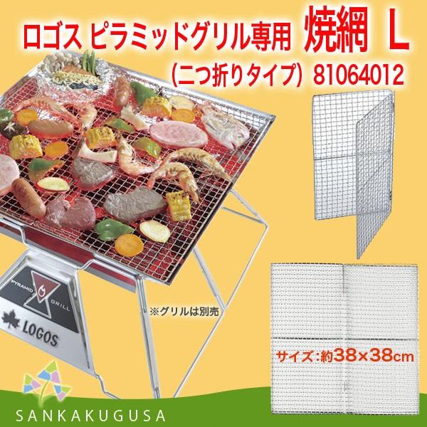 LOGOS（ロゴス） ピラミッドFDネット L ピラミッドグリルL用焼き網(二