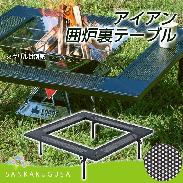 アイアン囲炉裏テーブル|ギア|家具|テーブル|製品情報|ロゴス アイアン囲炉裏テーブル|ギア|家具|テーブル|製品情報|ロゴス