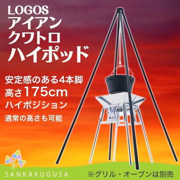 LOGOS ロゴス アイアンクワトロハイポッド 吊り鍋スタンド 