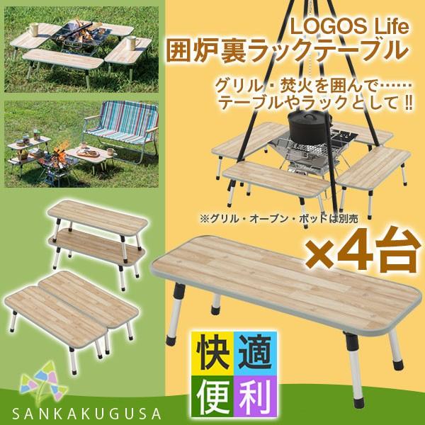 LOGOS ロゴス Life 囲炉裏ラックテーブル 81064137 テーブル LOGOS ロゴス Life 囲炉裏ラックテーブル 81064137 テーブル