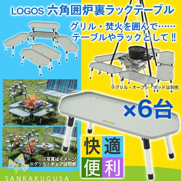 ロゴス LOGOS 六角囲炉裏ラックテーブル テーブルセット テーブル ...