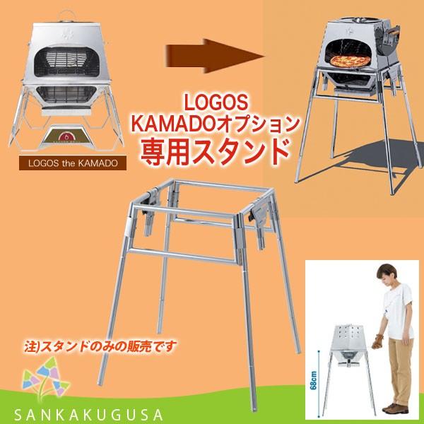 ロゴス LOGOS KAMADOオプション・専用スタンド かまど グリルスタンド