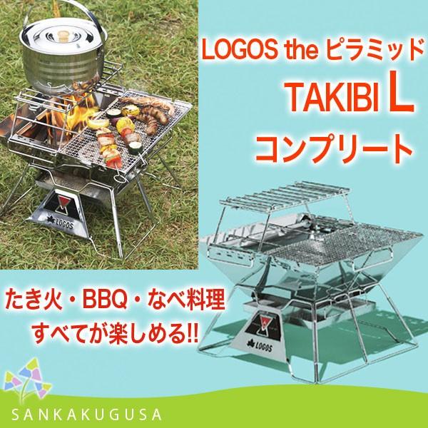 ロゴス LOGOS the ピラミッドTAKIBI L コンプリート 焚火 バーベキューコンロ BBQ 焚き火 焚火台 バーベキュー コンロ  BBQコンロ グリル BBQグリル