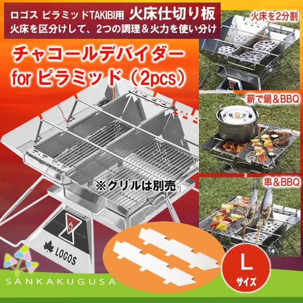 LOGOS（ロゴス） 火床仕切り板 チャコールデバイダーL for ピラミッド