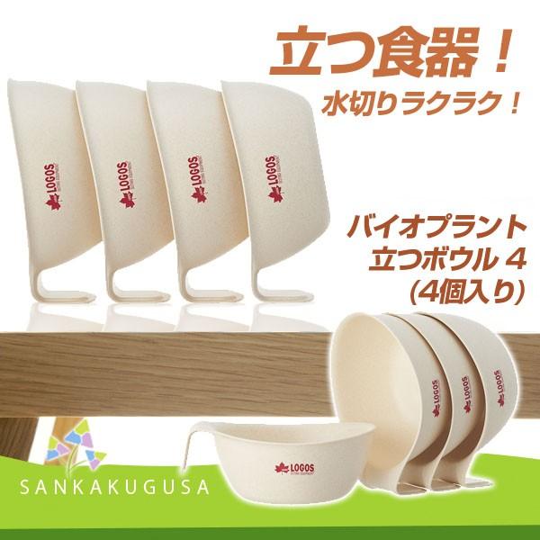 LOGOS ロゴス バイオプラント立つボウル4 4個入り 食器セット
