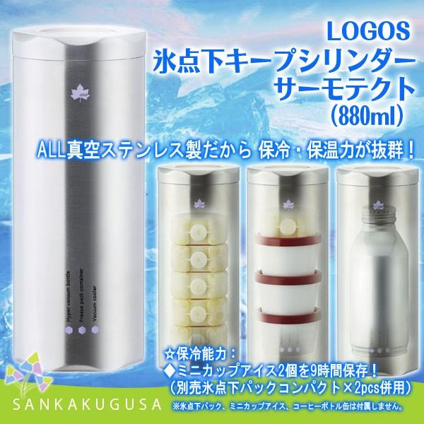 LOGOS 残3 携帯ボトル ロゴス 氷点下キープシリンダー