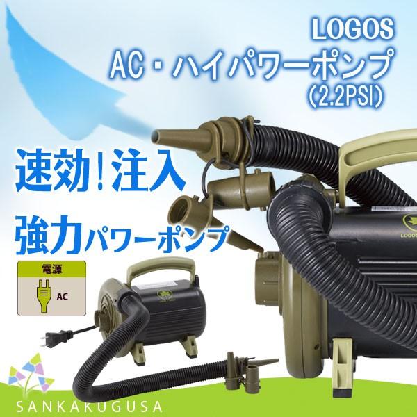 LOGOS（ロゴス） LOGOS AC・ハイパワーポンプ（2.2PSI） 81336594