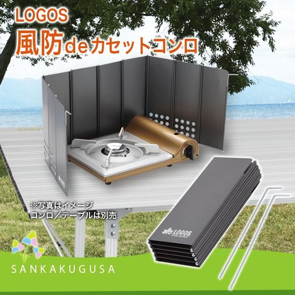 LOGOS - ロゴス (家庭用コンロ専用)風防deカセットコンロ 84704001 logos ロゴス(LOGOS) (家庭用コンロ専用)風防deカセットコンロ