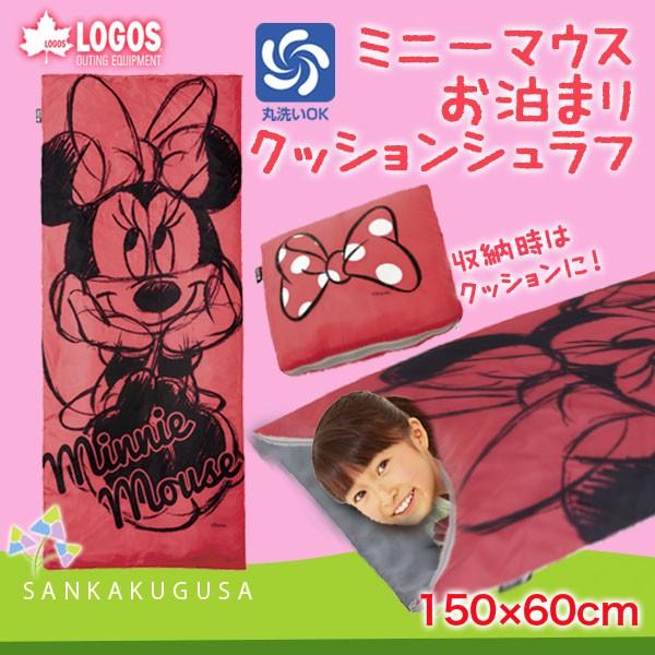 子供用 寝袋 キッズ シュラフ ロゴス Logos ミニーマウス お泊まりクッションシュラフ スリーピングバッグ 封筒型 コンパクト キャンプ アウトドア さんかく草 通販 Yahoo ショッピング