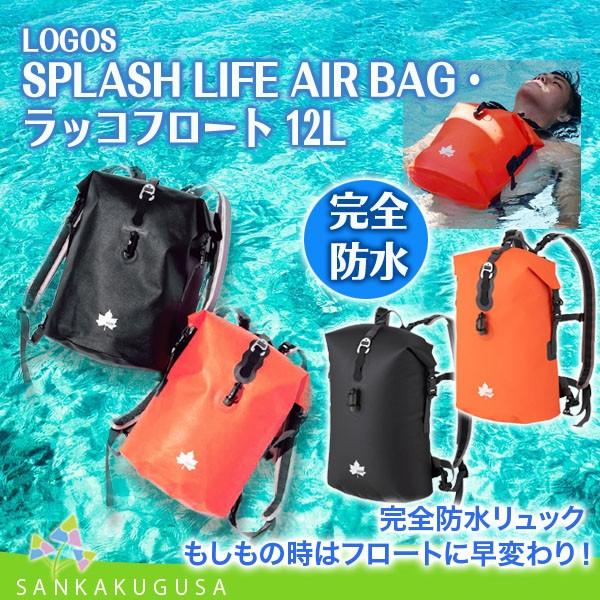LOGOS ロゴス SPLASH LIFE AIR BAG・ラッコフロート12 12L 防水バッグ 