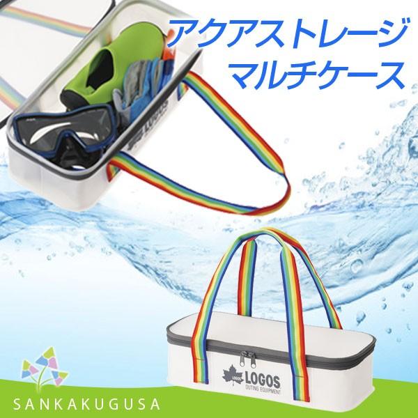LOGOS（ロゴス） 防水バック アクアストレージ・マルチケース 収納