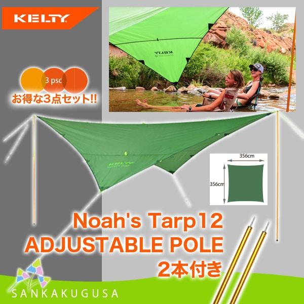 ケルティ KELTY タープ (ノアズ タープ 12 アジャスタブル ポール2本 セット) ウイングタープ 日陰タープ キャンプ 日よけ 送料無料 ケルティ KELTY タープ (ノアズ タープ 12 アジャスタブル ポール2本 セット) ウイングタープ 日陰タープ キャンプ 日よけ 送料無料