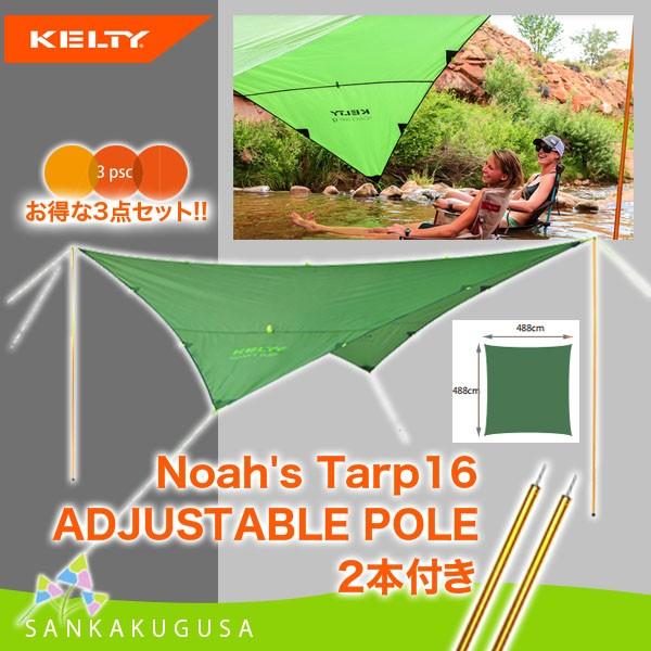 ケルティ KELTY タープ (ノアズ タープ 16 アジャスタブル  