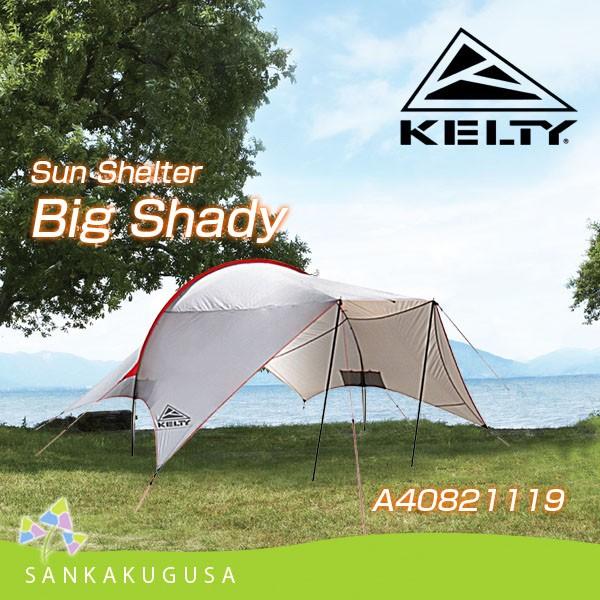 ケルティ KELTY タープ BIG SHADY ビッグシャディ A40821119 キャンプ 