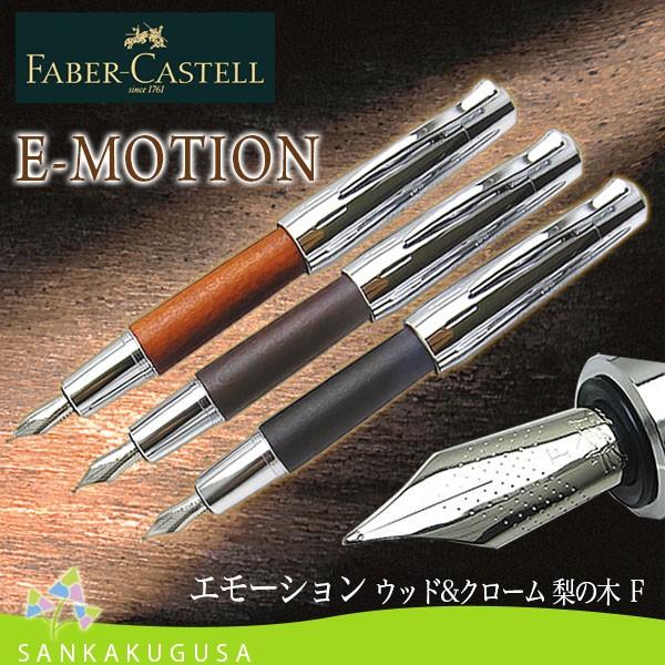 ファーバーカステル 万年筆 エモーション ウッド＆クローム ペン