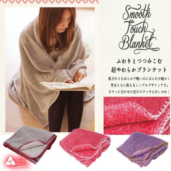 あったかブランケット<スムースタッチブランケット > : さんかく草