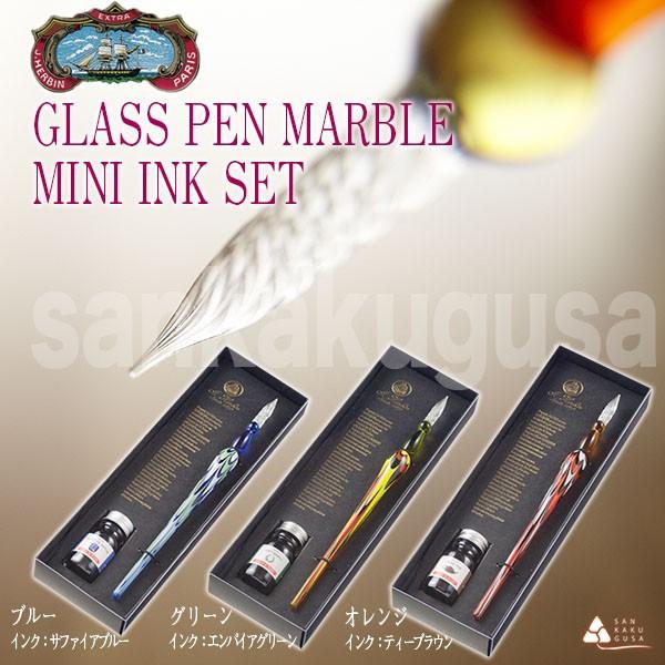 J Herbin『ガラスペン マーブル&ミニインクセット（hb21341set）』