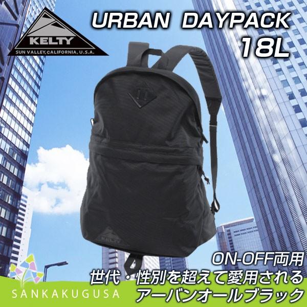 ケルティ KELTY アーバン デイパック URBAN DAYPACK 18L リュック デイパック バッグ バックパック デイパック ショルダー  レディース メンズ 送料無料