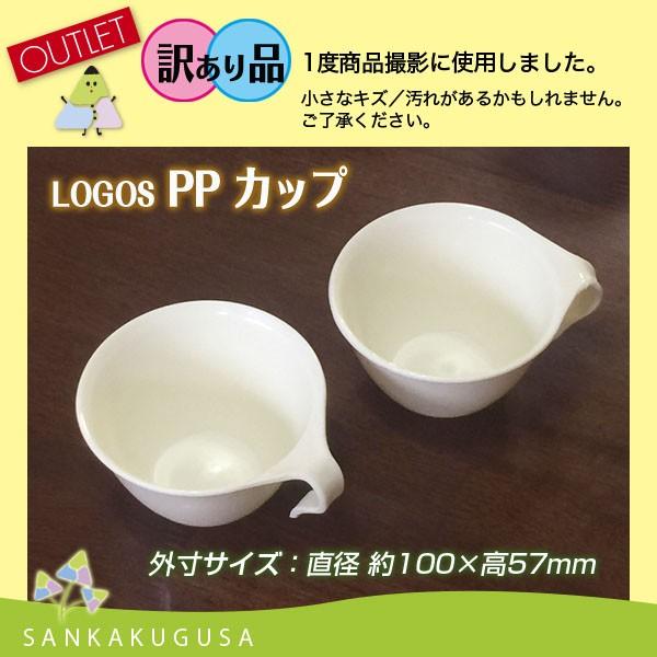 訳あり品 アウトレット 残り少 ロゴス Logos Ppカップ カップ コップ 食器 スープカップ アウトドア バーベキュー ピクニック キャンプ用品 L Pp Cup さんかく草 通販 Yahoo ショッピング