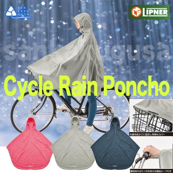 ロゴス レインウェア 防水 リプナー サイクルレインポンチョ 271 レインポンチョ バイク 自転車 通勤 通学 防水 防水ウェア L271 さんかく草 通販 Yahoo ショッピング