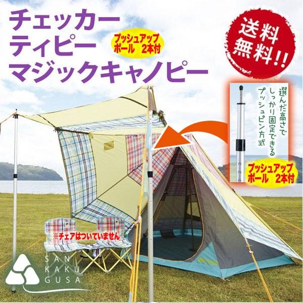 ロゴス テント ティピー Logos チェッカーtepee マジックキャノピー2 プッシュアップポール 2本セットr11ae044 Lst さんかく草 通販 Yahoo ショッピング