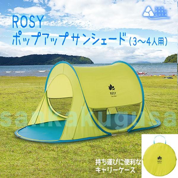 サンシェード タープテント ロゴス Rosy ポップアップサンシェード 3 4人用 ワンタッチテント サンシェード ビーチ 海水浴 着替え 組立一瞬 L さんかく草 通販 Yahoo ショッピング