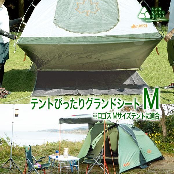 LOGOS（ロゴス） グランドシート テントぴったりグランドシート・M 