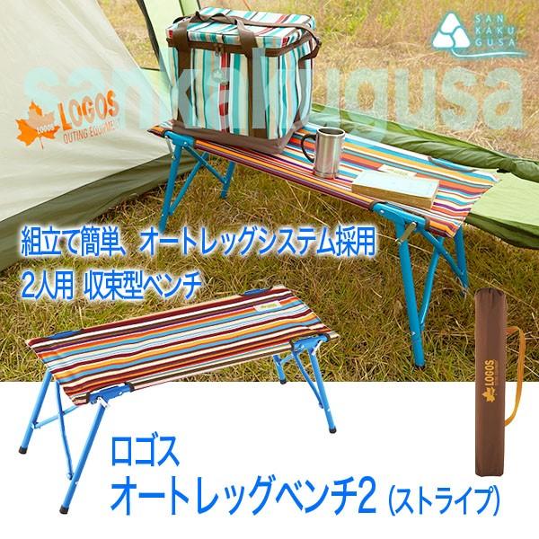 LOGOS ストライプ 二人掛けアウトドアベンチ logos ロゴス 折りたたみ