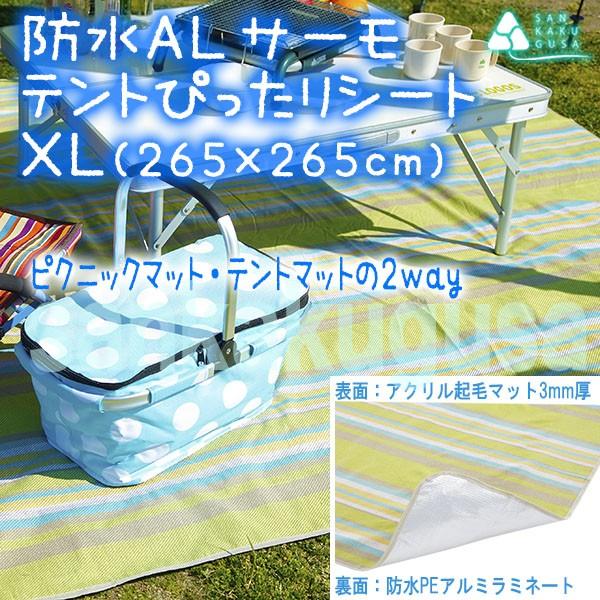 ロゴス　テントぴったり防水マット・XL LOGOS（ロゴス） 防水ALサーモ・テントぴったりシートXL(265×265cm