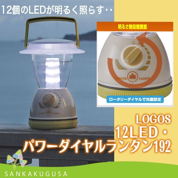 LOGOS 最後の1個 ロゴス 12LED・パワーダイヤルランタン192