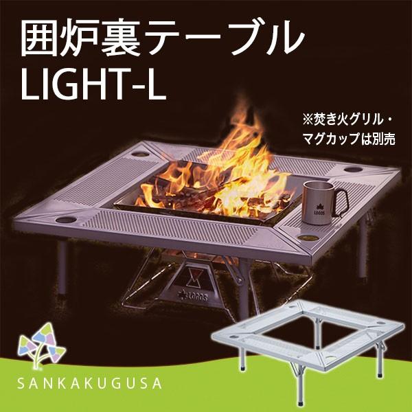 LOGOS ロゴス　囲炉裏テーブル LIGHT-L LOGOS ロゴス 囲炉裏テーブルLIGHT-L(囲炉裏テーブル/BBQ