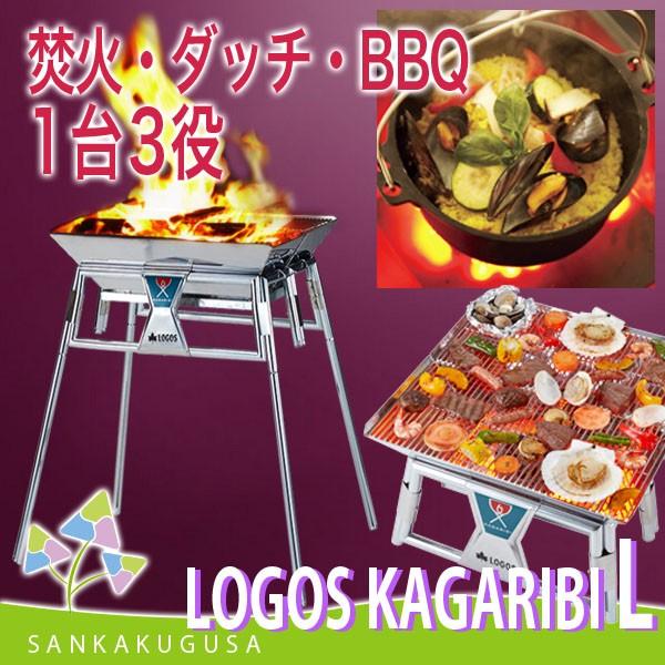 新品 送料込み ロゴス 焚火台 KAGARIBI L バーベキューグリル LOGOS