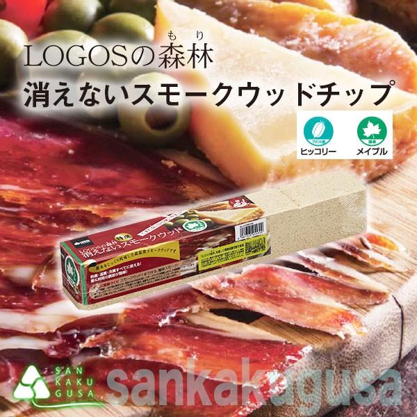 【新品未使用】ロゴス(LOGOS) LOGOSの森林 スモークウッド付き LOGOS ロゴス LOGOSの森林 消えないスモークウッド〈ヒッコリー