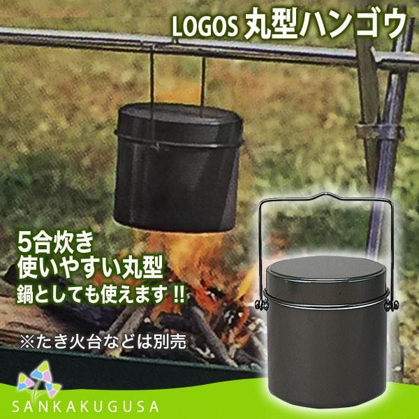 LOGOS - 送料込み、ロゴス飯盒＆LOGOS)KAGARIBI L LOGOS 丸型ハンゴウ（5合）|ギア|キッチンウェア|クッカー|製品